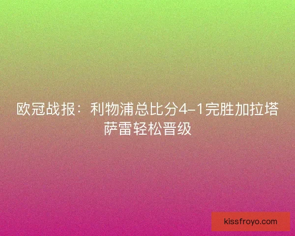 欧冠战报：利物浦总比分4-1完胜加拉塔萨雷轻松晋级