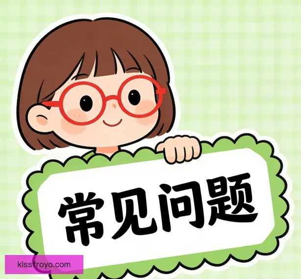 常见问题
